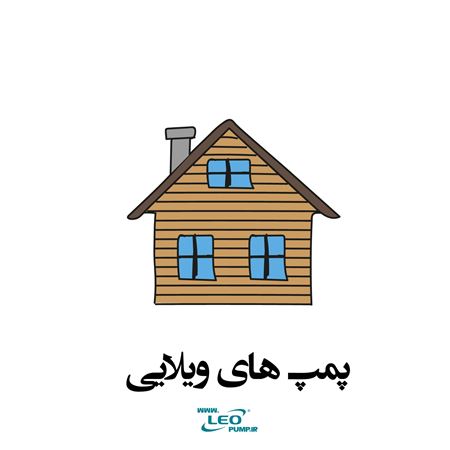 تصویر دسته بندی پمپ های  ویلایی